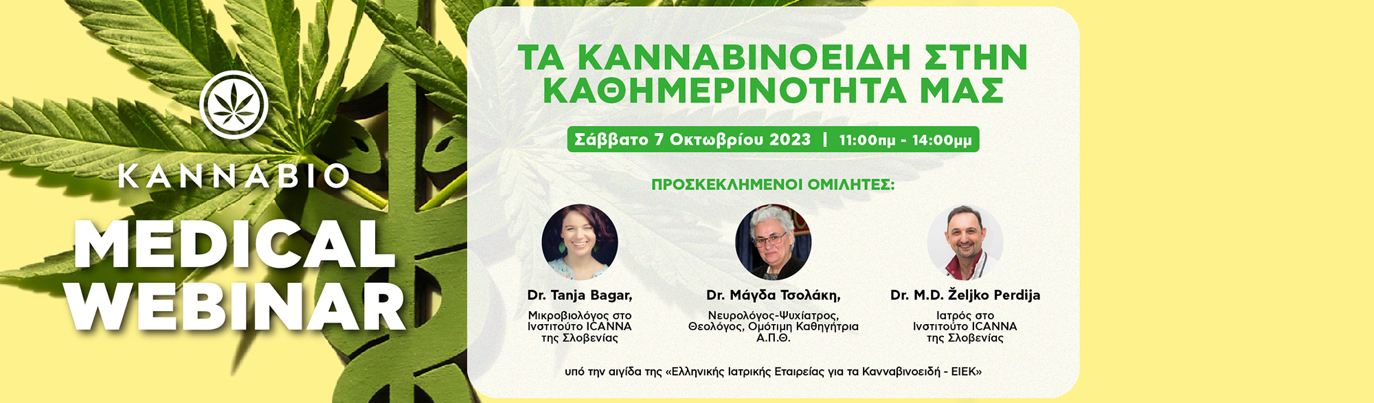 ΔΙΑΔΙΚΤΥΑΚΟ ΣΕΜΙΝΑΡΙΟ (WEBINAR) ΓΙΑ ΙΑΤΡΟΥΣ & ΦΑΡΜΑΚΟΠΟΙΟΥΣ «ΤΑ ΚΑΝΝΑΒΙΝΟΕΙΔΗ ΣΤΗΝ ΚΑΘΗΜΕΡΙΝΟΤΗΤΑ ΜΑΣ»